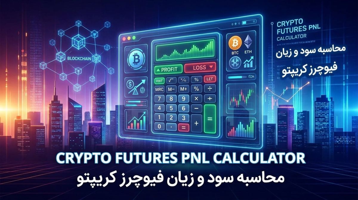 سود و زیان فیوچرز کریپتو