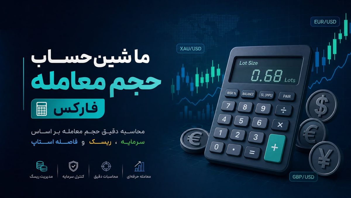 ماشین‌حساب حجم معامله