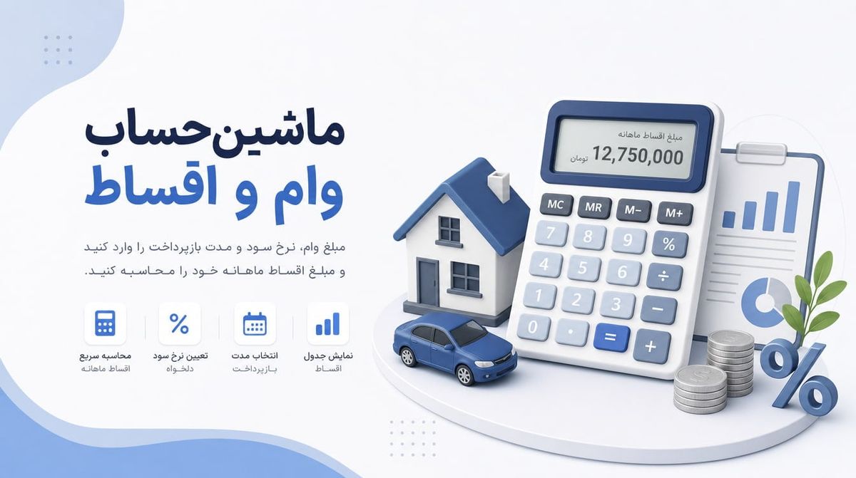 وام و اقساط