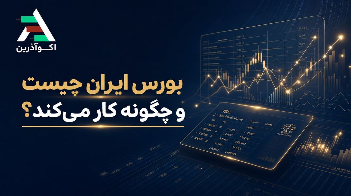 بورس ایران چگونه کار می‌کند؟ راهنمای ورود برای تازه‌کارها
