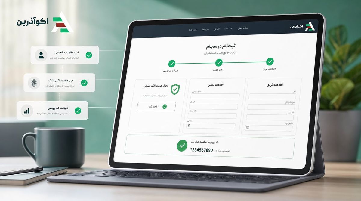 مراحل ثبتنام در سامانه سجام و دریافت کد بورسی برای ورود به بورس