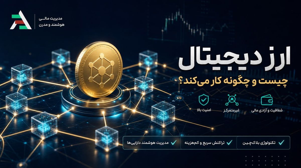 ارز دیجیتال چیست و چگونه کار می‌کند؟ | راهنمای کاربردی مبتدیان