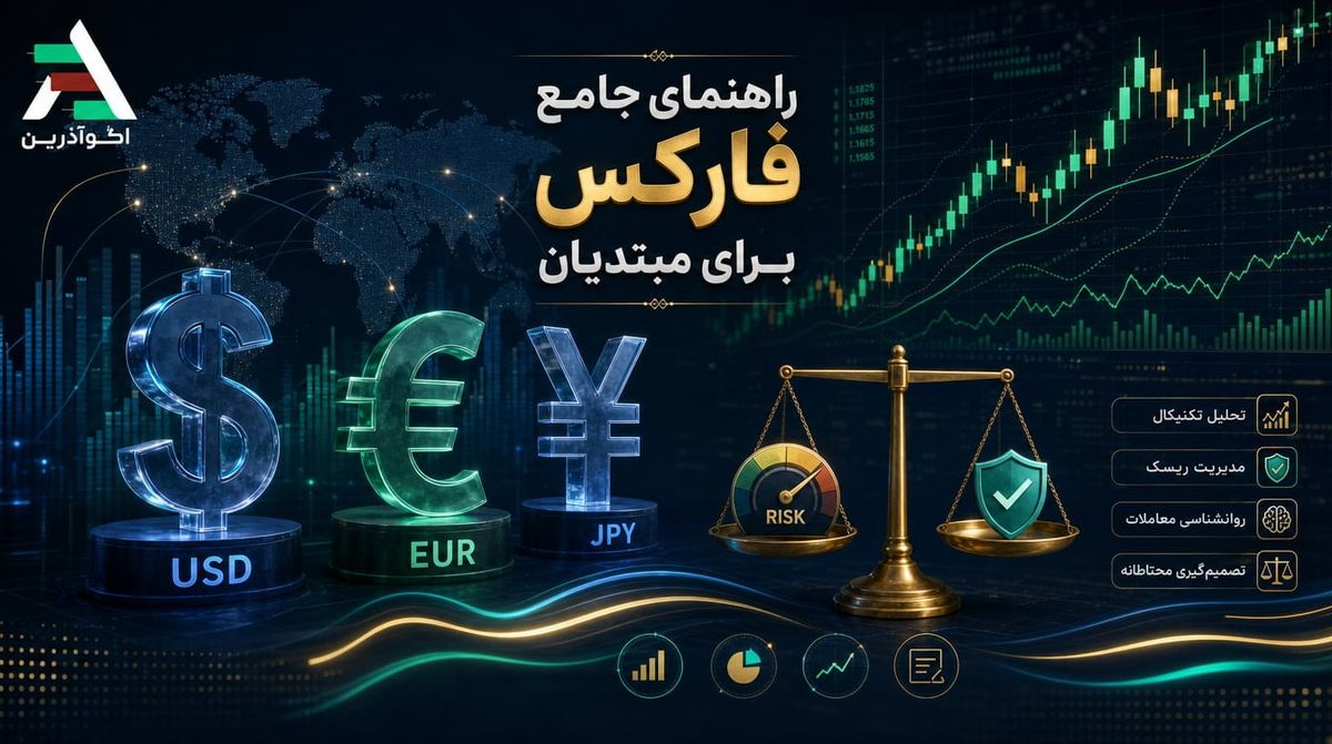 فارکس چیست و چگونه کار می‌کند؟ راهنمای کامل مبتدیان
